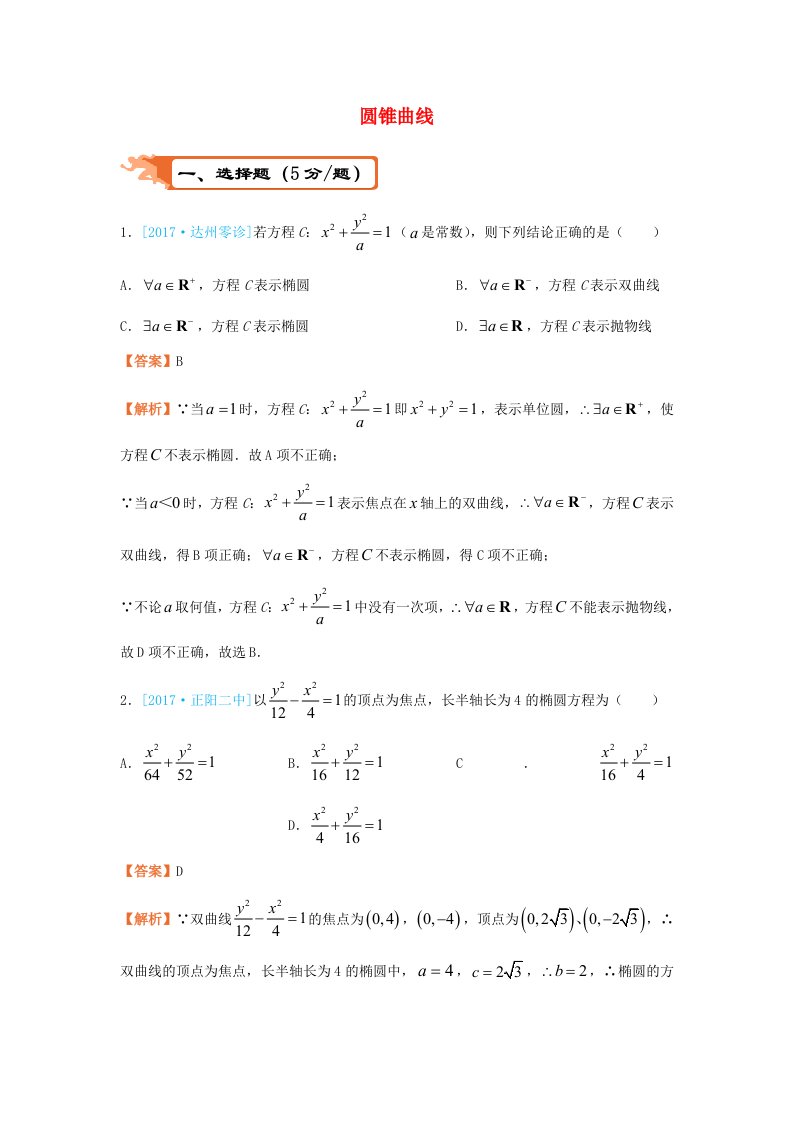 高考数学二轮复习疯狂专练11圆锥曲线文