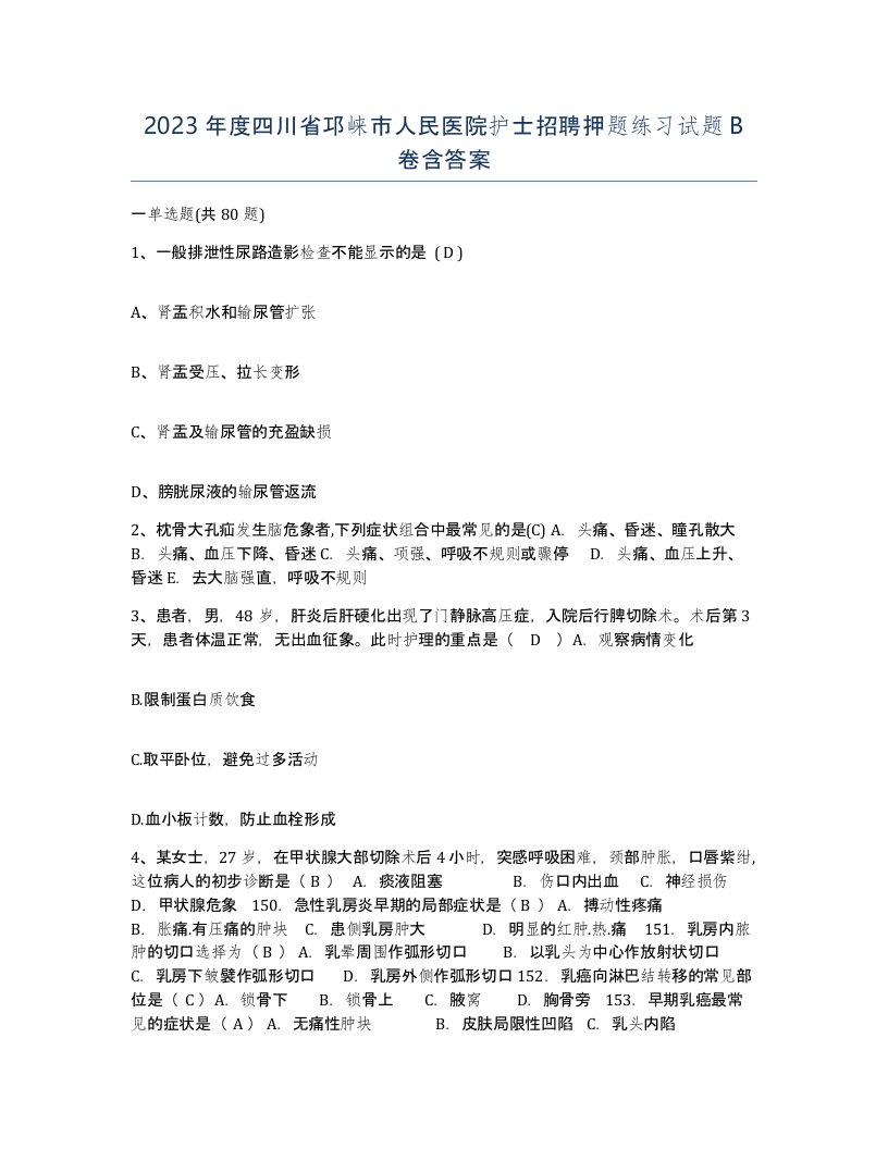 2023年度四川省邛崃市人民医院护士招聘押题练习试题B卷含答案