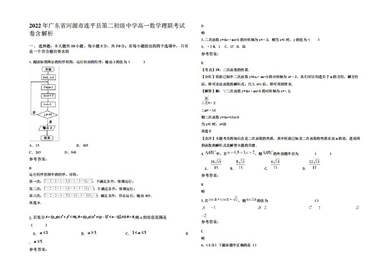 2022年广东省河源市连平县第二初级中学高一数学理联考试卷含解析