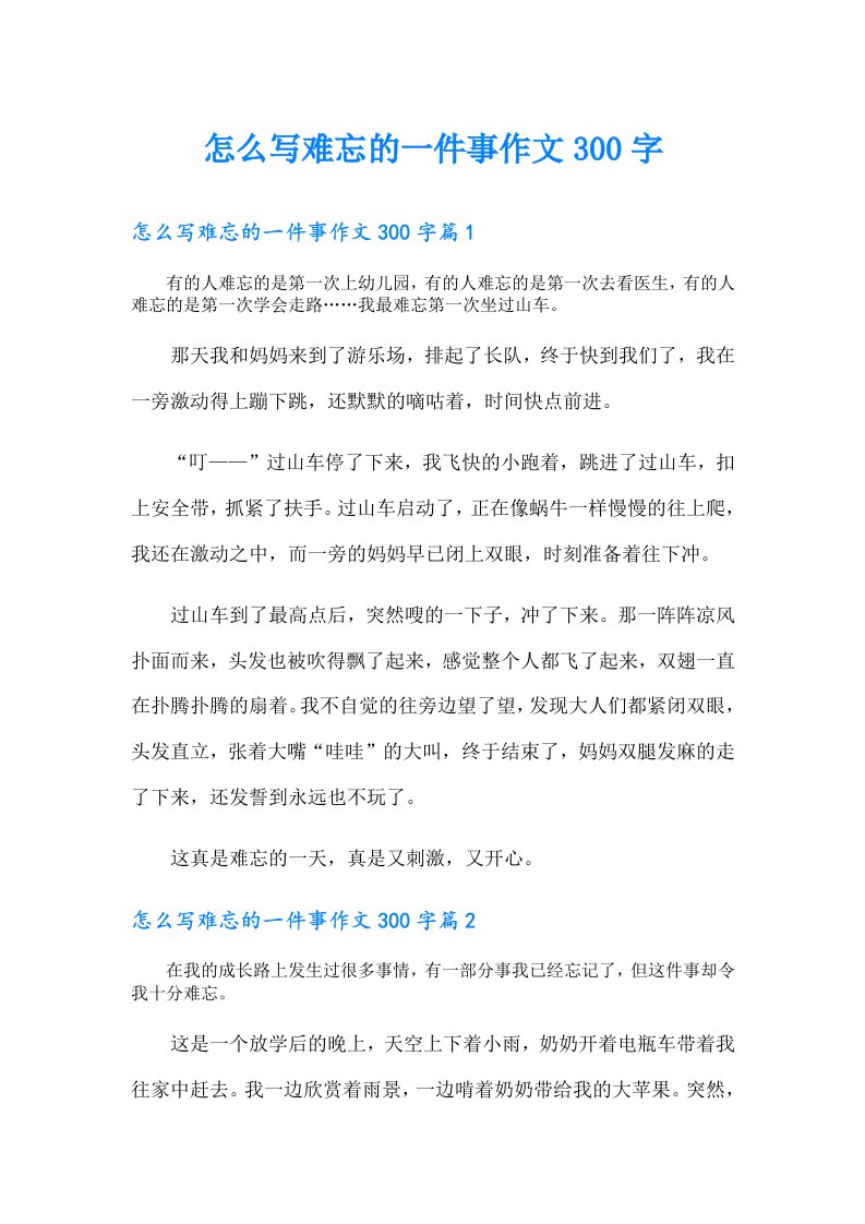 怎么写难忘的一件事作文300字