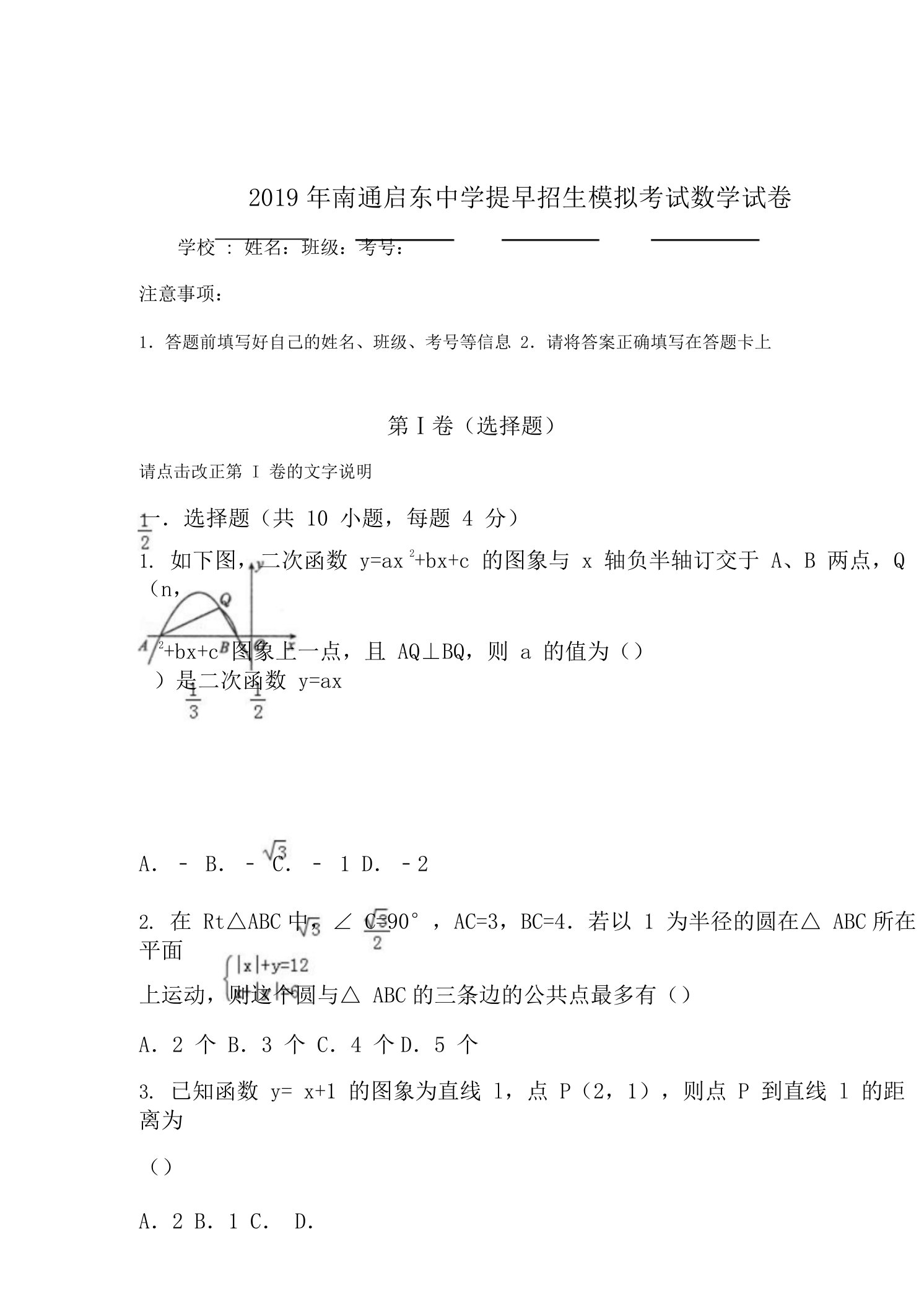 南通启东中学提前招生模拟考试数学试卷