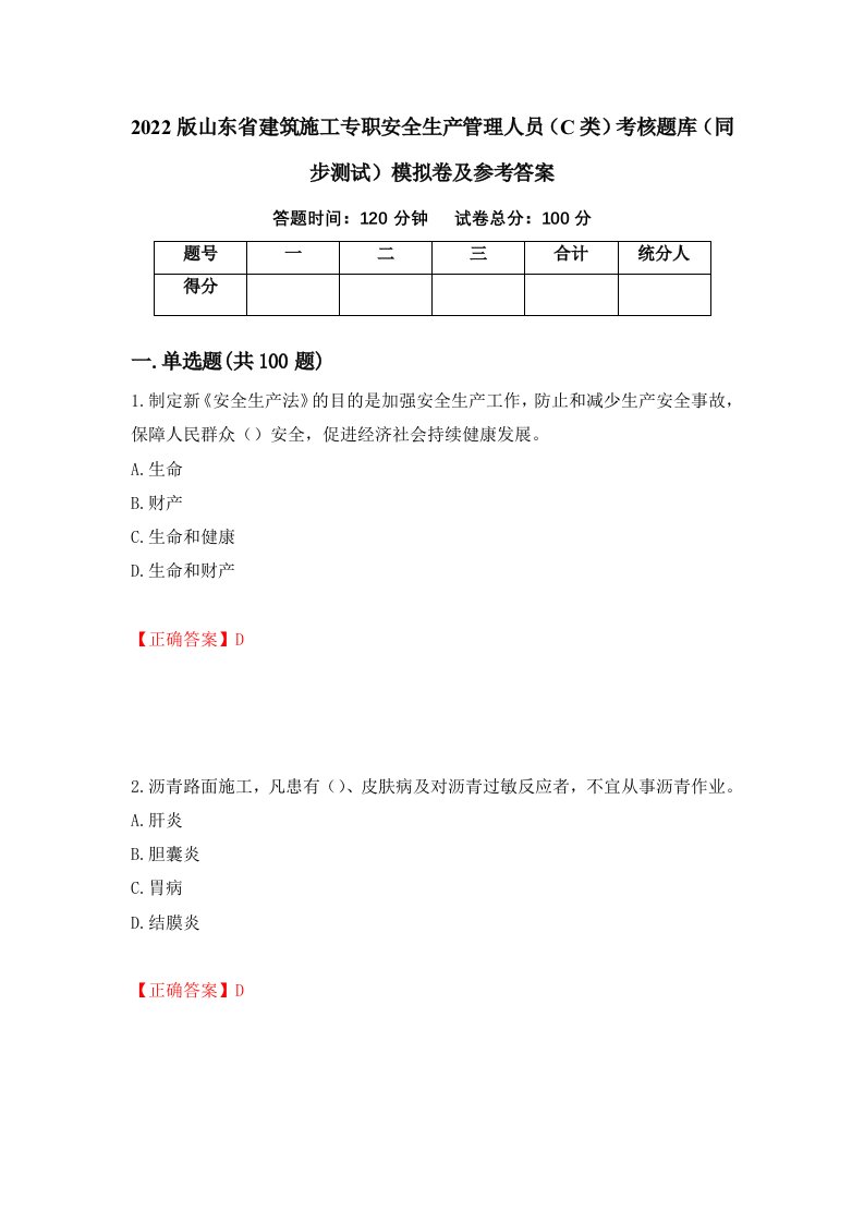 2022版山东省建筑施工专职安全生产管理人员C类考核题库同步测试模拟卷及参考答案89