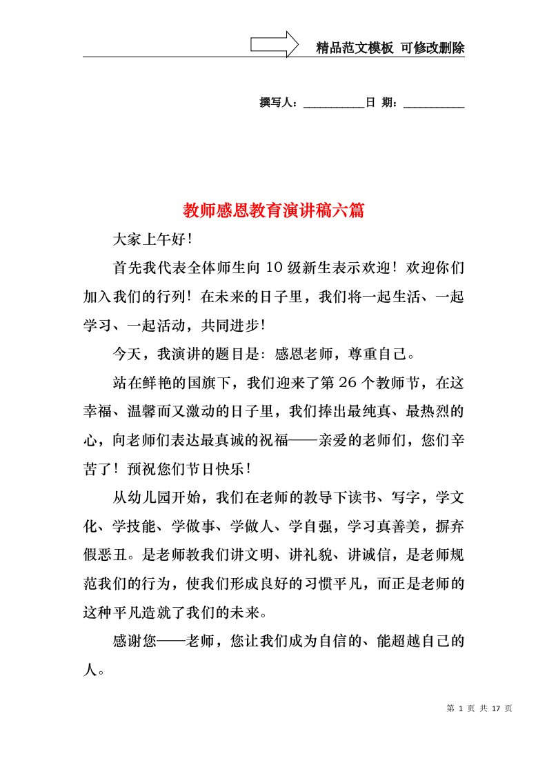 教师感恩教育演讲稿六篇