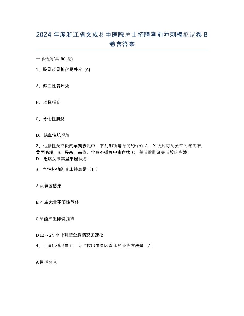 2024年度浙江省文成县中医院护士招聘考前冲刺模拟试卷B卷含答案