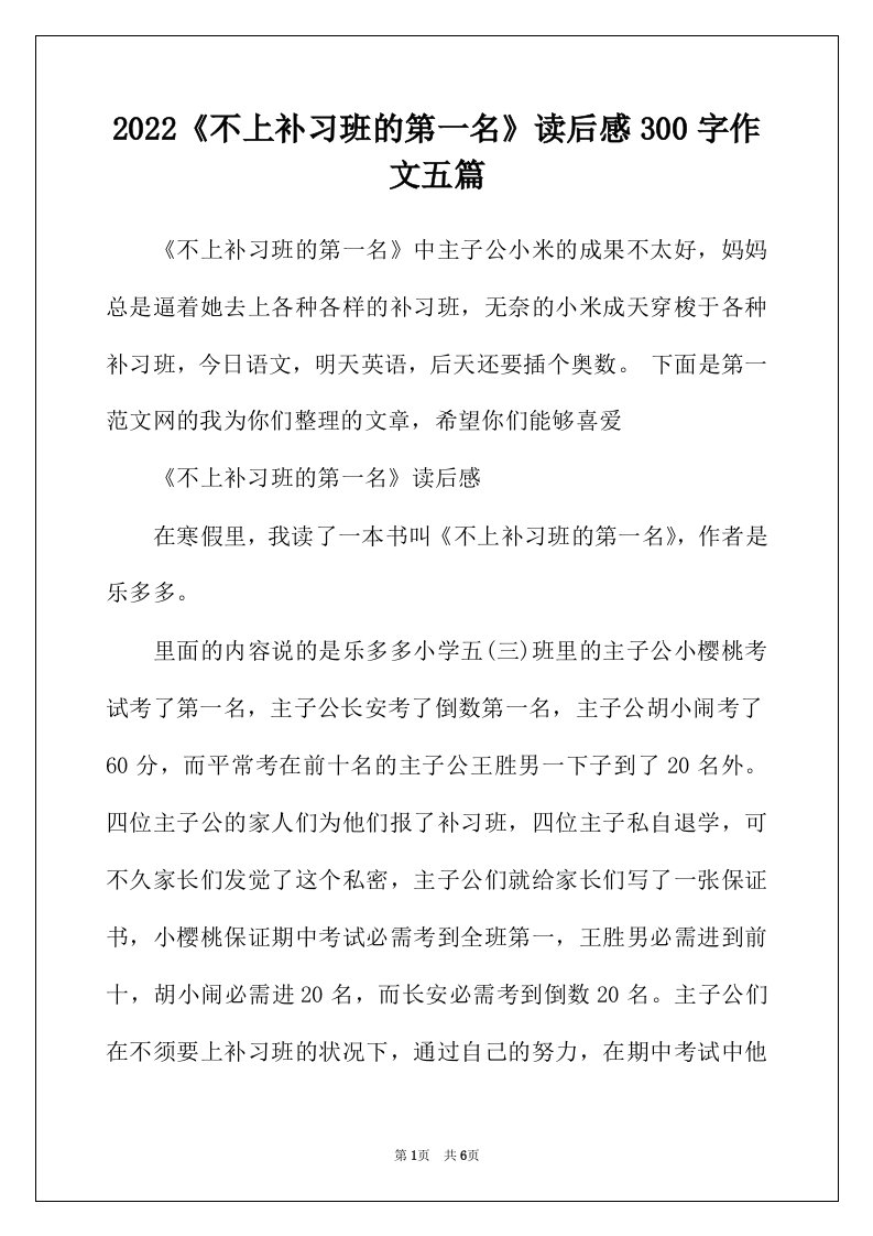 2022年不上补习班的第一名读后感300字作文五篇