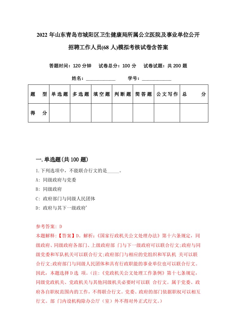 2022年山东青岛市城阳区卫生健康局所属公立医院及事业单位公开招聘工作人员68人模拟考核试卷含答案5