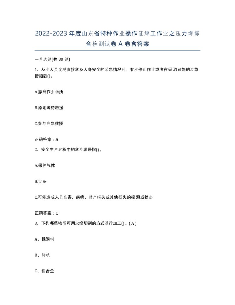 20222023年度山东省特种作业操作证焊工作业之压力焊综合检测试卷A卷含答案