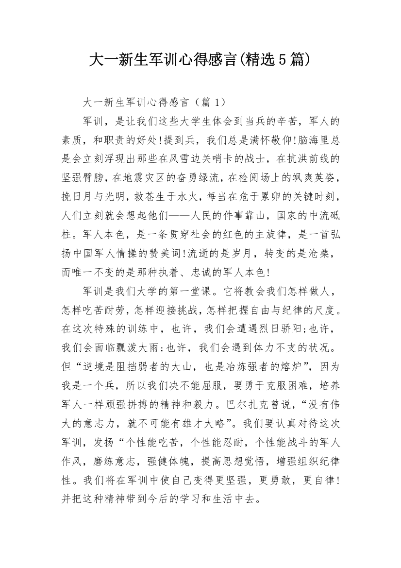 大一新生军训心得感言(精选5篇)