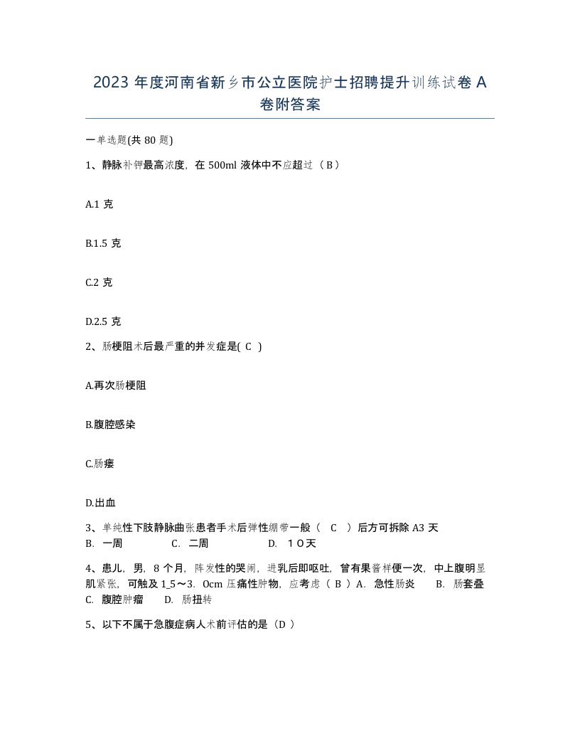 2023年度河南省新乡市公立医院护士招聘提升训练试卷A卷附答案