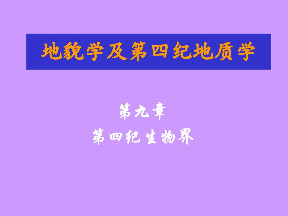 第四纪生物省名师优质课赛课获奖课件市赛课一等奖课件