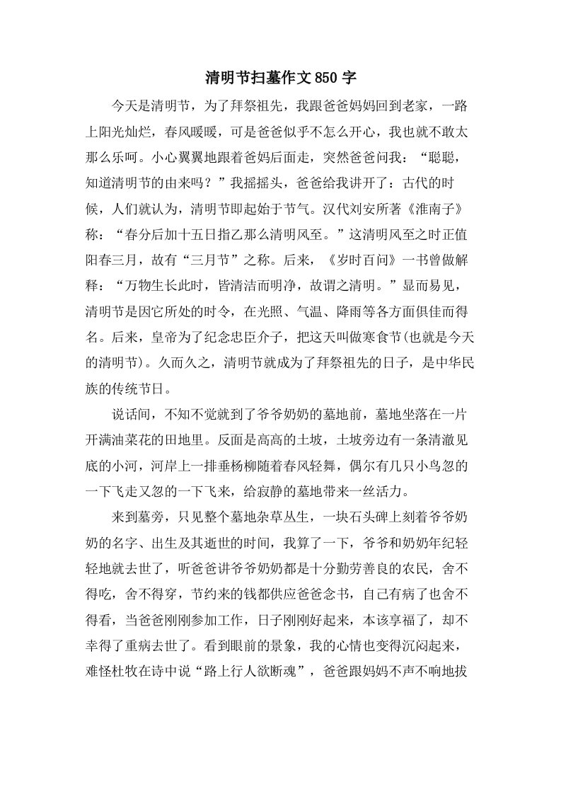 清明节扫墓作文850字