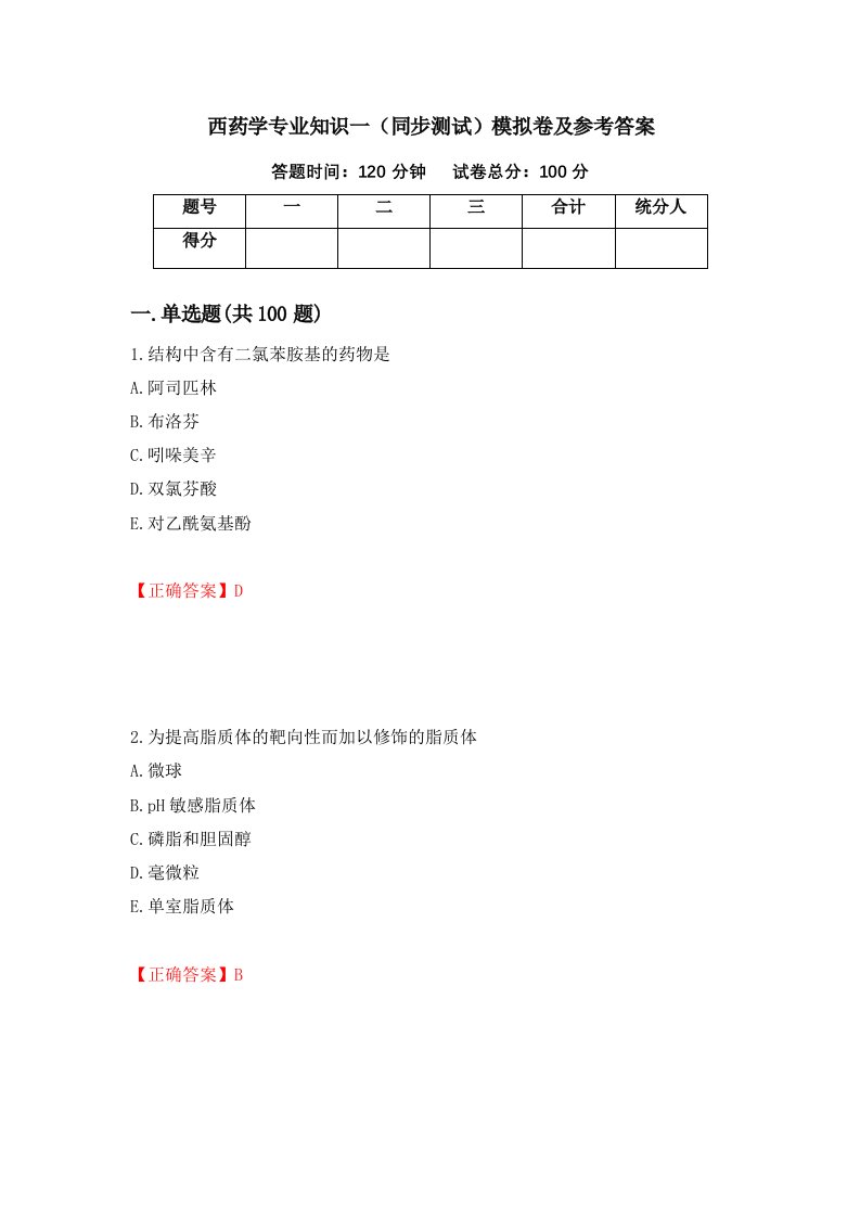 西药学专业知识一同步测试模拟卷及参考答案第51卷