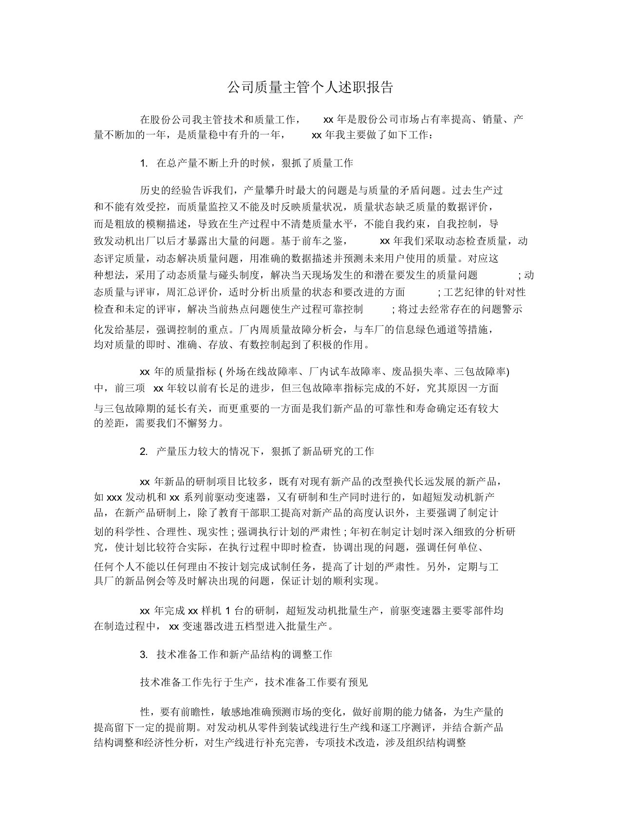 公司质量主管个人述职报告