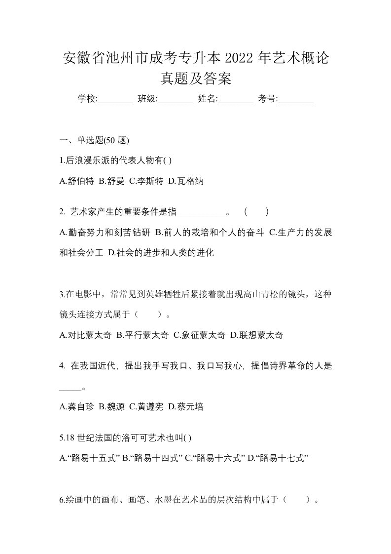 安徽省池州市成考专升本2022年艺术概论真题及答案