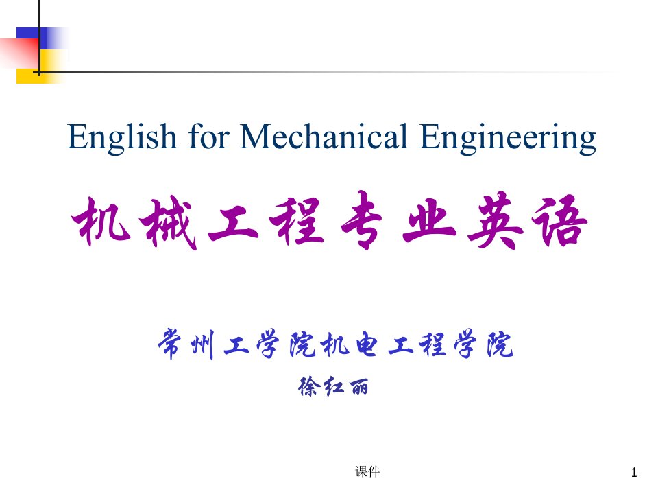 机械工程专业英语课件L11