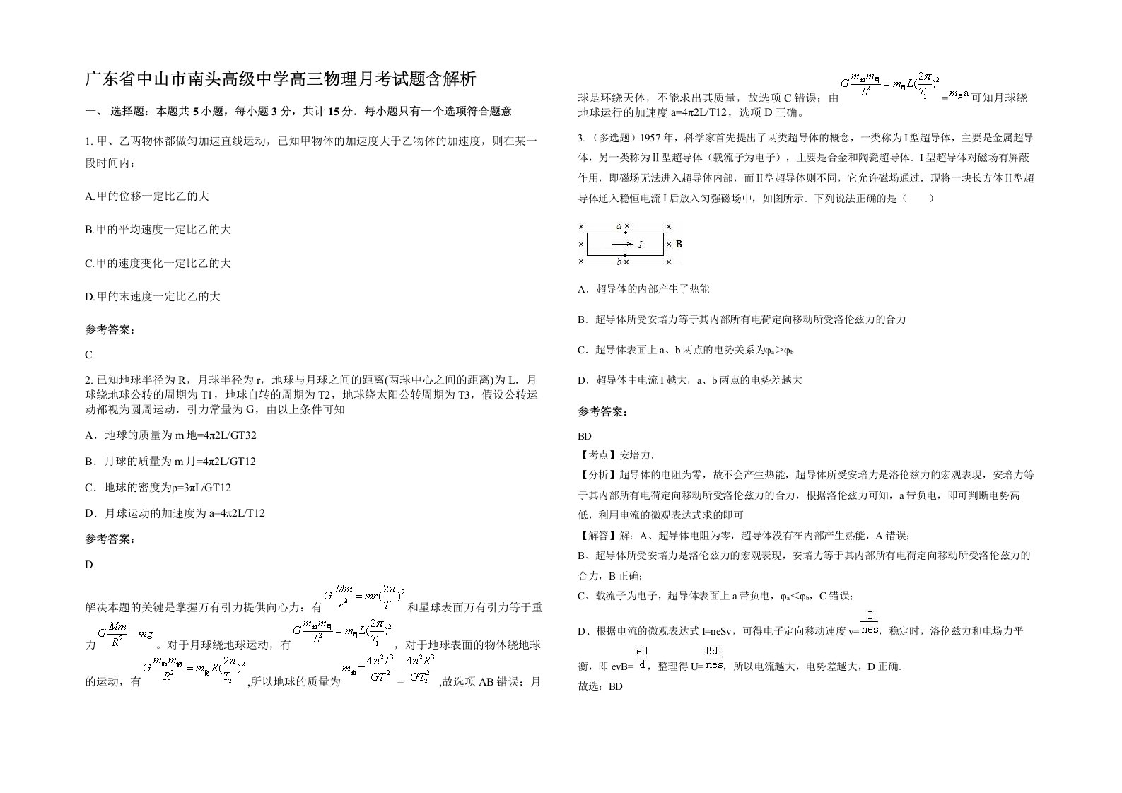 广东省中山市南头高级中学高三物理月考试题含解析