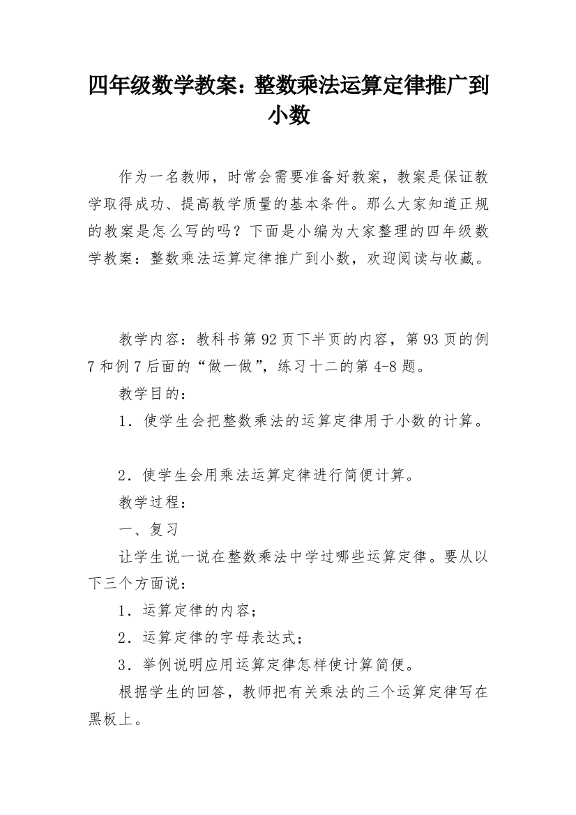 四年级数学教案：整数乘法运算定律推广到小数