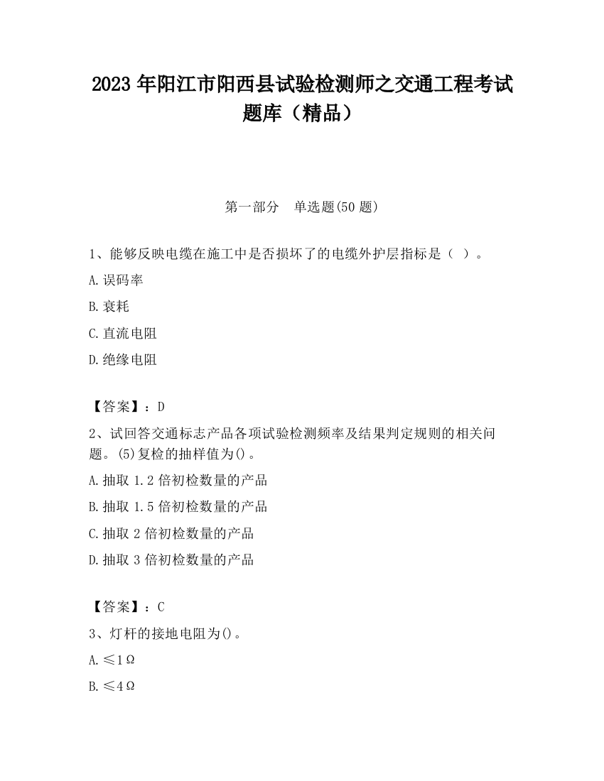 2023年阳江市阳西县试验检测师之交通工程考试题库（精品）