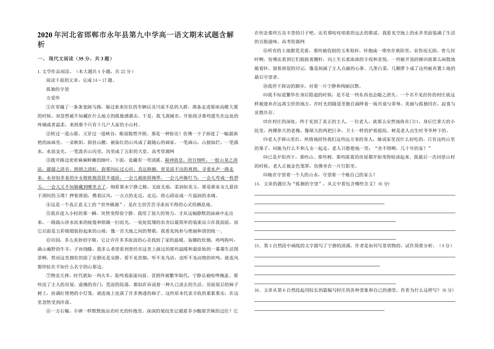 2020年河北省邯郸市永年县第九中学高一语文期末试题含解析