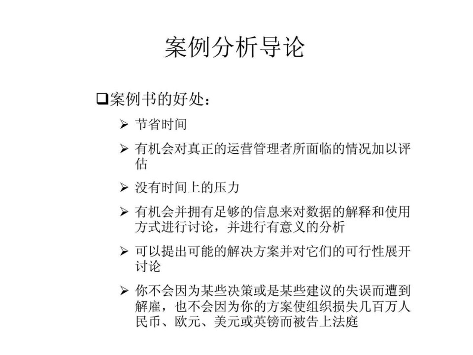 运营管理案例分析方法概述ppt课件