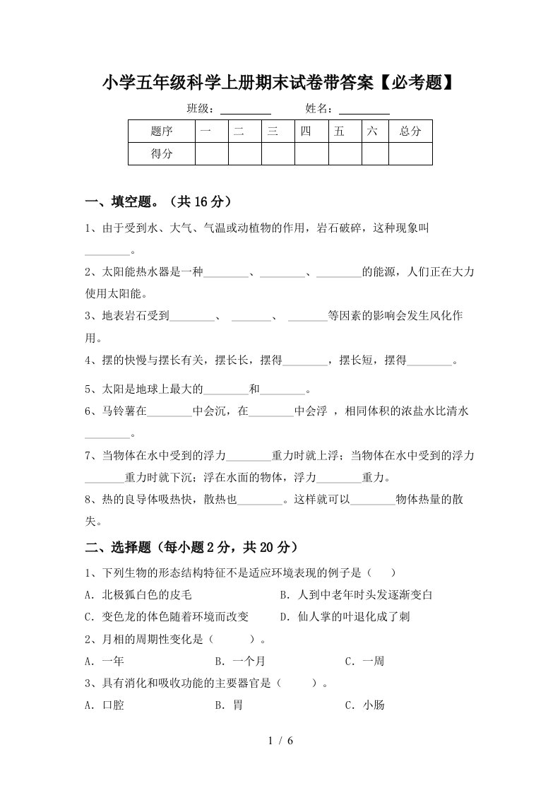 小学五年级科学上册期末试卷带答案【必考题】