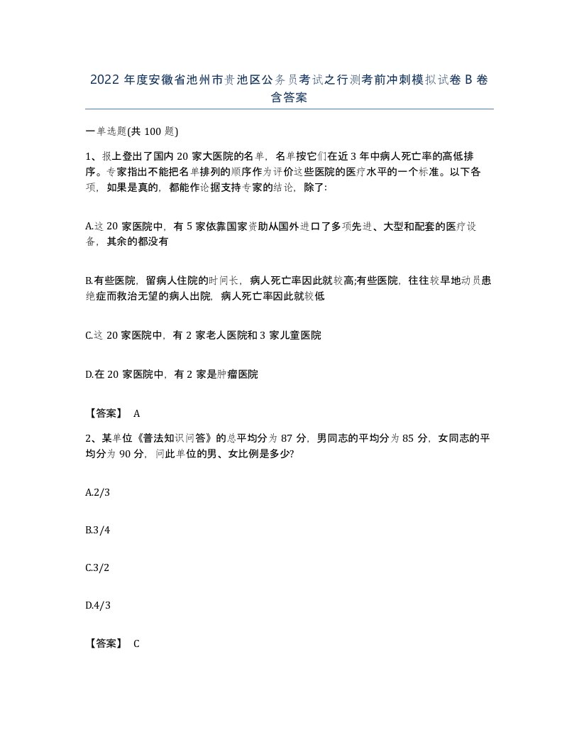 2022年度安徽省池州市贵池区公务员考试之行测考前冲刺模拟试卷B卷含答案