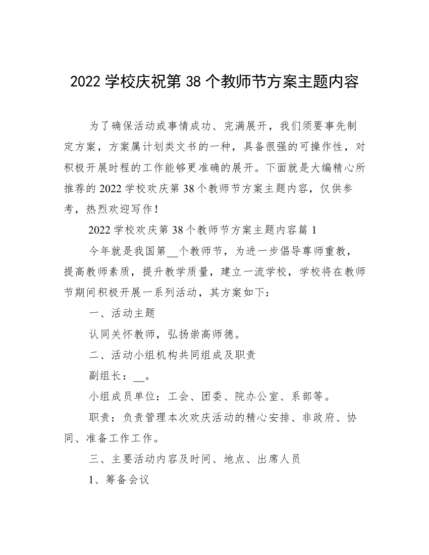 2022学校庆祝第38个教师节方案主题内容