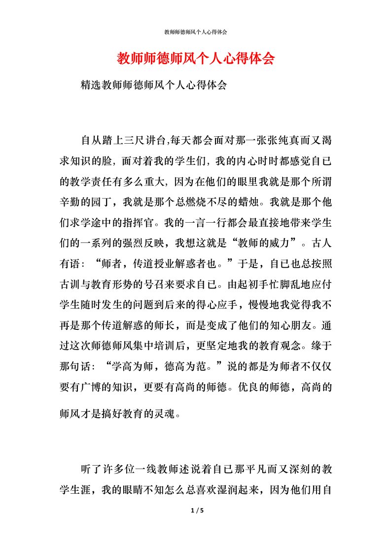 教师师德师风个人心得体会