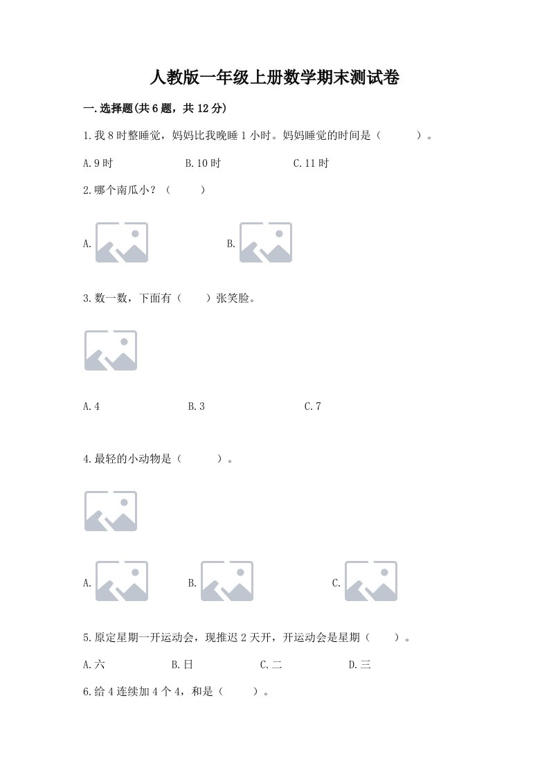 人教版一年级上册数学期末测试卷及完整答案【精选题】