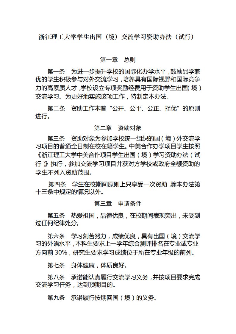 浙江理工大学学生出国(境)交流学习资助办法