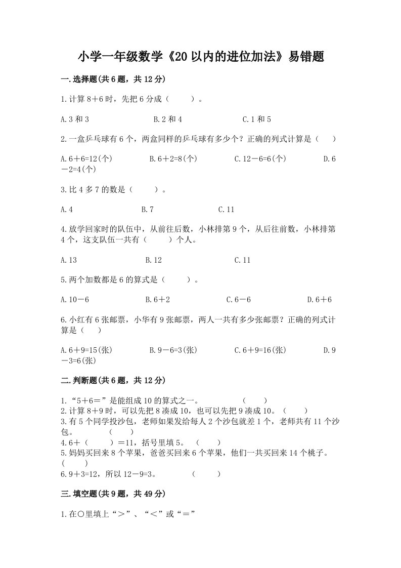 小学一年级数学《20以内的进位加法》易错题及参考答案一套