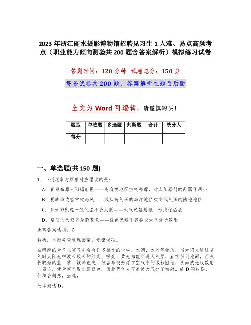 2023年浙江丽水摄影博物馆招聘见习生1人难易点高频考点职业能力倾向测验共200题含答案解析模拟练习试卷