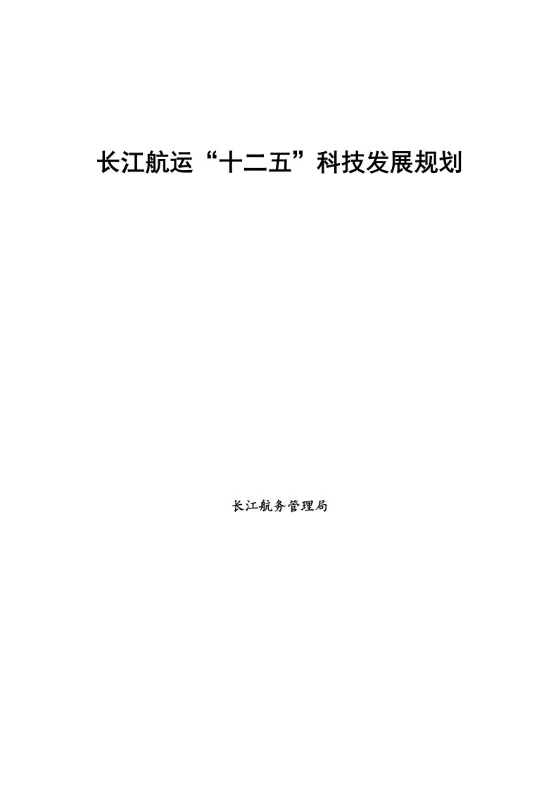 长江航运“十二五”科技发展规划