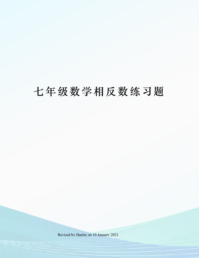 七年级数学相反数练习题