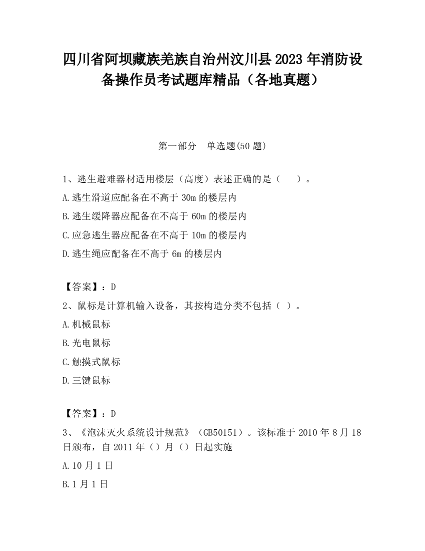 四川省阿坝藏族羌族自治州汶川县2023年消防设备操作员考试题库精品（各地真题）