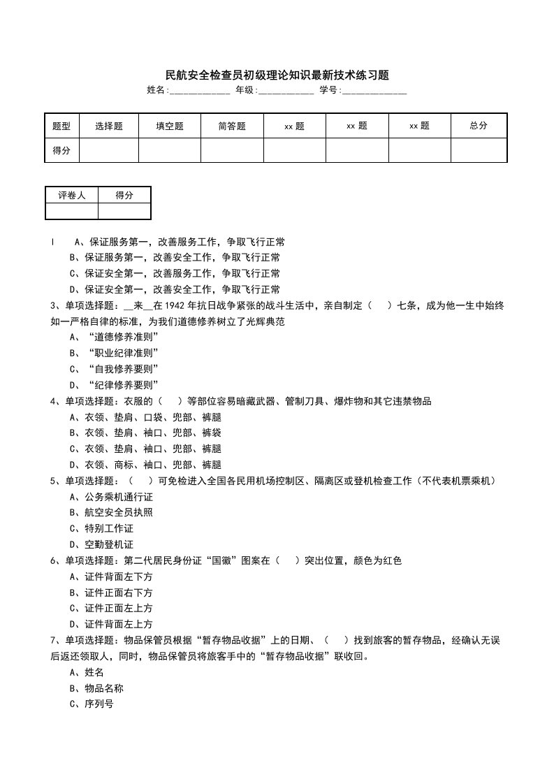 民航安全检查员初级理论知识最新技术练习题