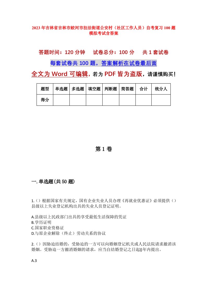 2023年吉林省吉林市蛟河市拉法街道公安村社区工作人员自考复习100题模拟考试含答案