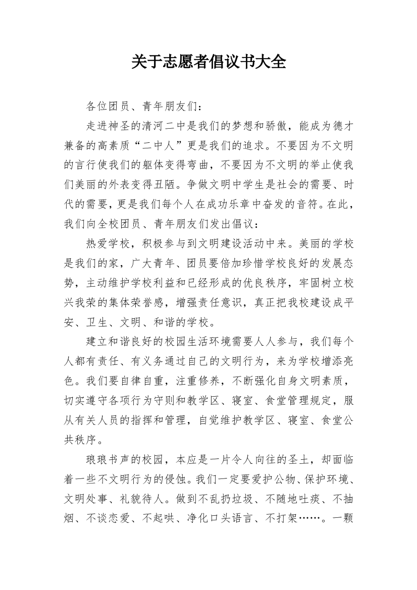 关于志愿者倡议书大全