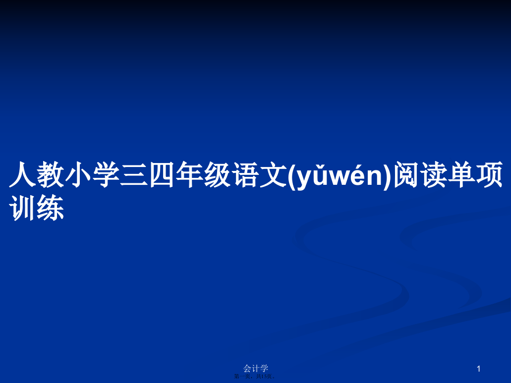 人教小学三四年级语文阅读单项训练