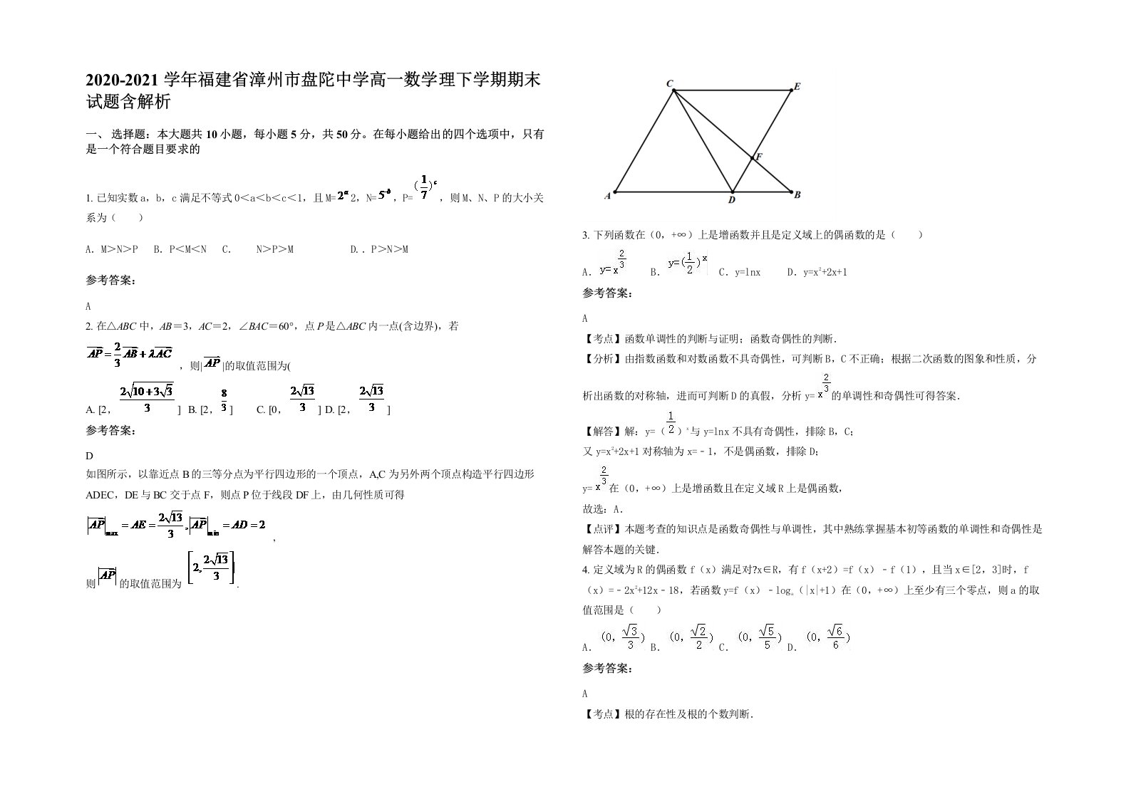 2020-2021学年福建省漳州市盘陀中学高一数学理下学期期末试题含解析