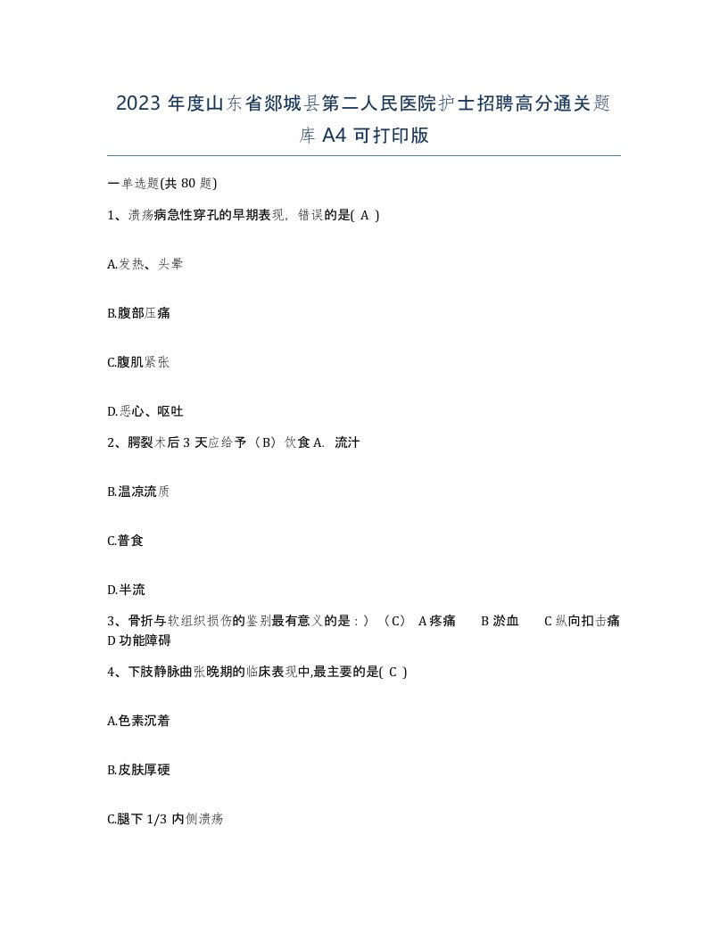 2023年度山东省郯城县第二人民医院护士招聘高分通关题库A4可打印版