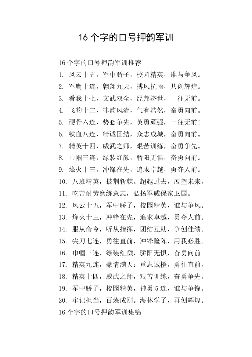 16个字的口号押韵军训