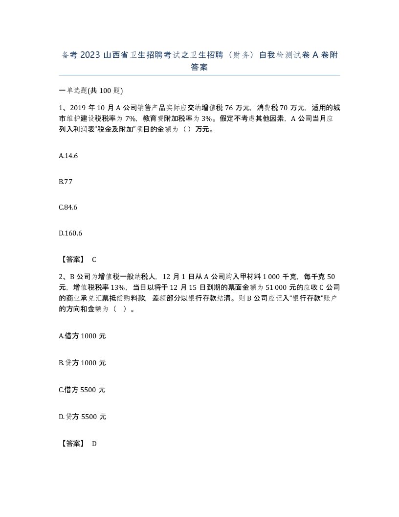 备考2023山西省卫生招聘考试之卫生招聘财务自我检测试卷A卷附答案