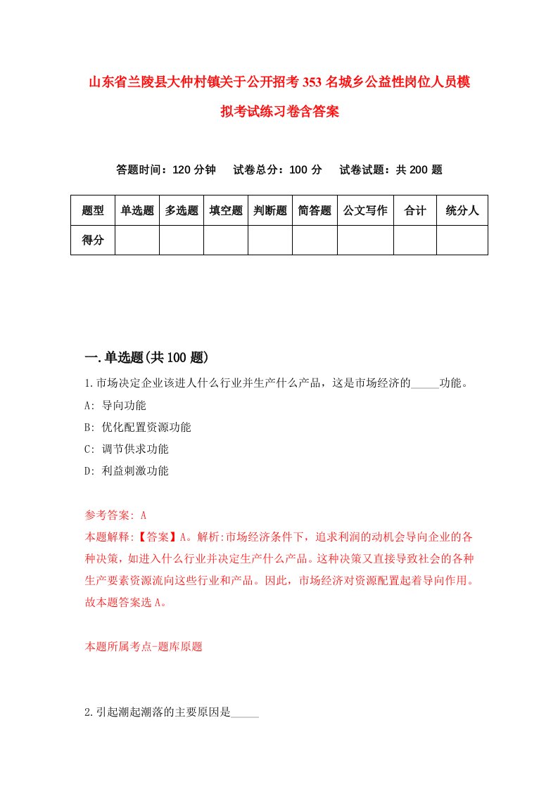 山东省兰陵县大仲村镇关于公开招考353名城乡公益性岗位人员模拟考试练习卷含答案第7期