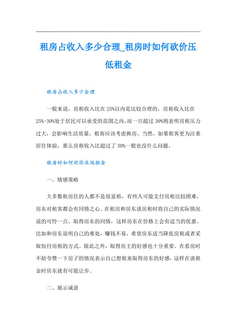 租房占收入多少合理_租房时如何砍价压低租金