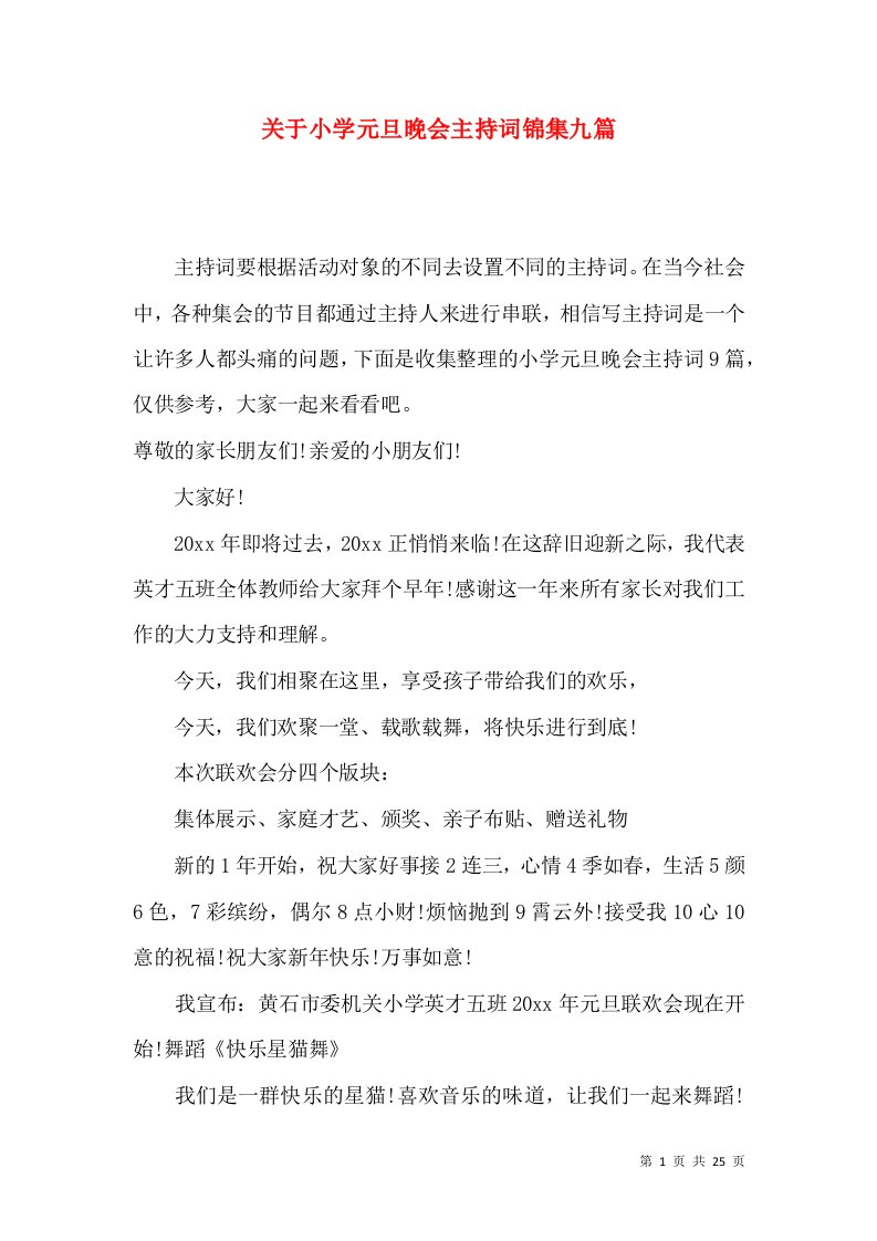 关于小学元旦晚会主持词锦集九篇