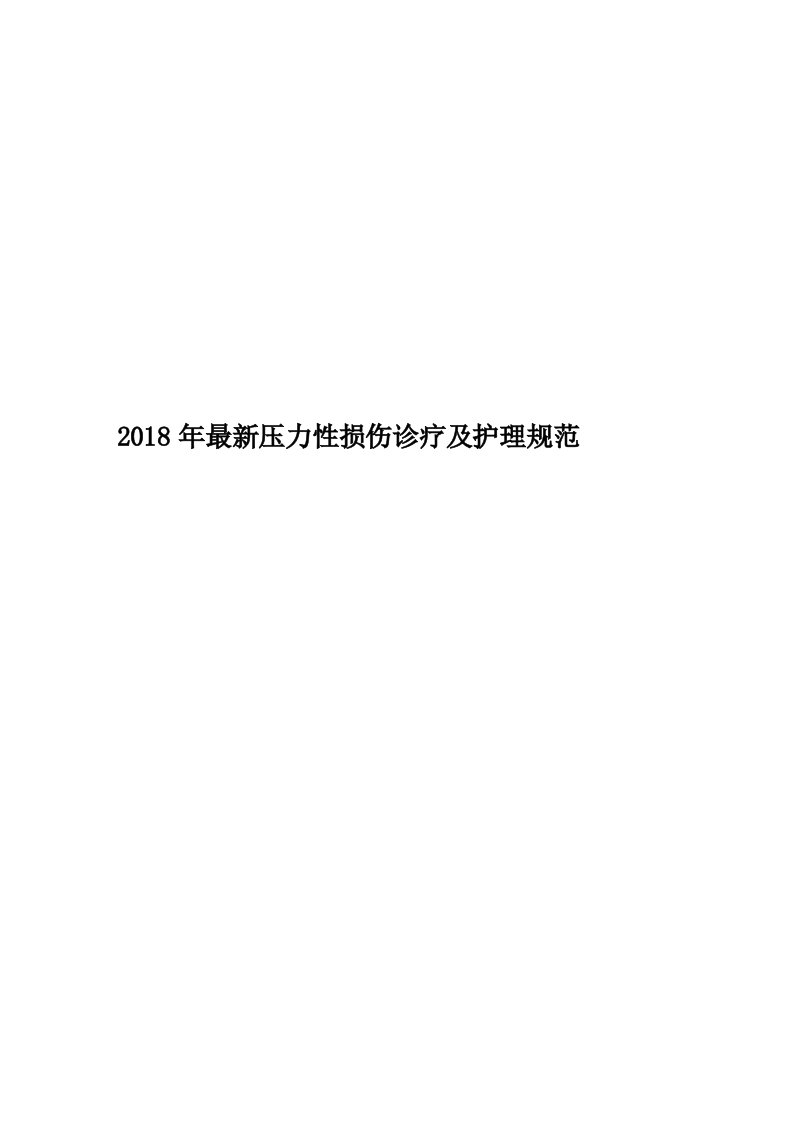 2018年最新压力性损伤诊疗及护理规范