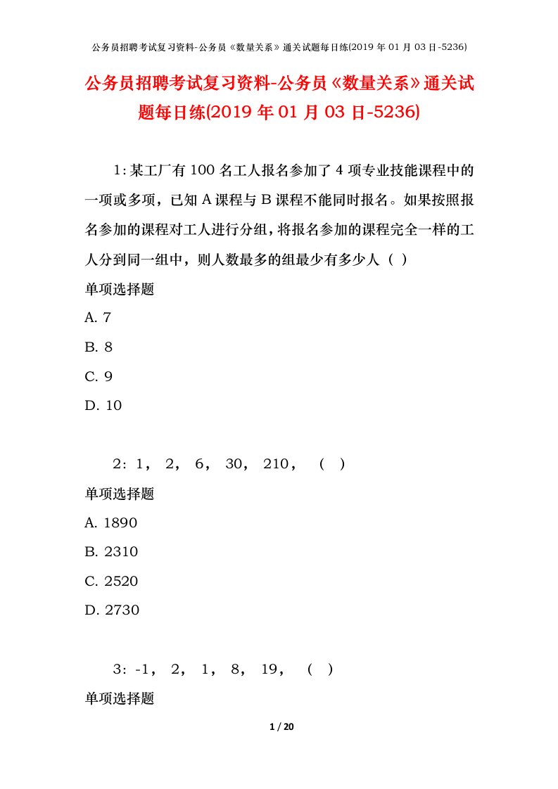 公务员招聘考试复习资料-公务员数量关系通关试题每日练2019年01月03日-5236