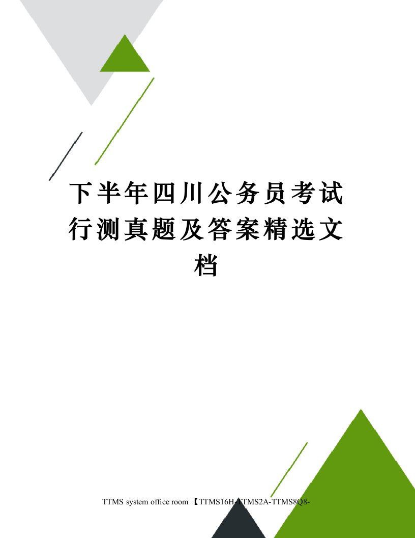 下半年四川公务员考试行测真题及答案精选文档