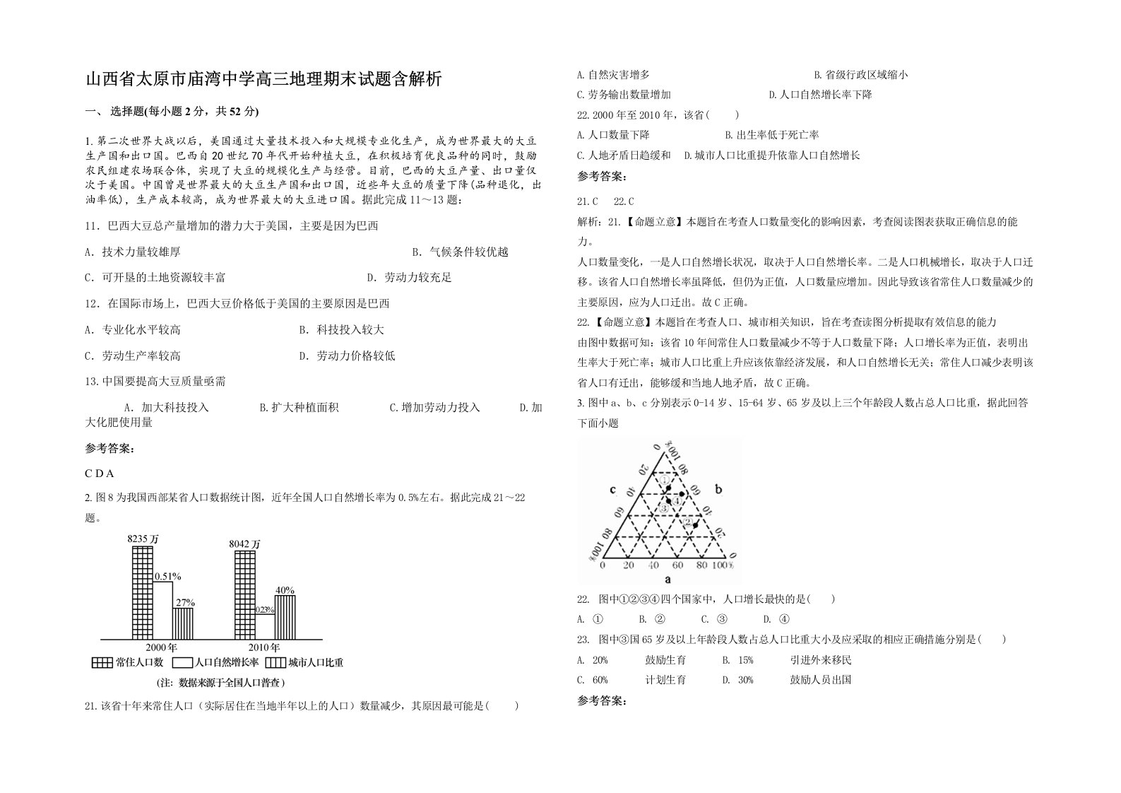 山西省太原市庙湾中学高三地理期末试题含解析